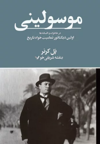 کتاب موسولینی در خاطرات و افسانه ها  کتابسرای تندیس