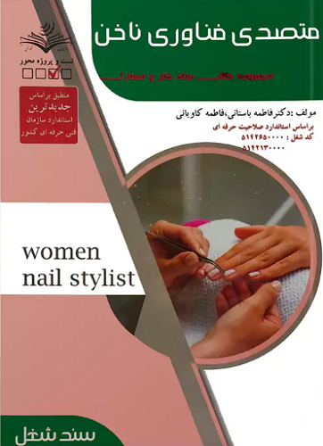 کتاب مجموعه سوالات متصدی فناوری ناخن سند شغل