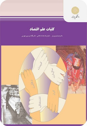 کتاب کلیات علم اقتصاد رشته اقتصاد پیام نور