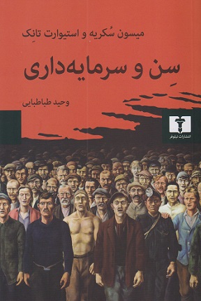 کتاب سن و سرمایه‌داری
