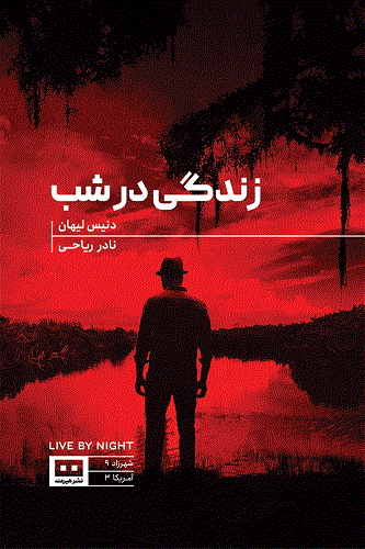 کتاب زندگی در شب